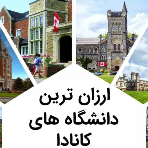 آشنایی با دانشگاه های ارزان کانادا برای مهاجرت تحصیلی